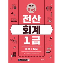2021 무적 전산회계 1급 세트 -제1권 [이론+실무]+제2권 [이론요약+기출문제](전2권 ), 아이콕스(iCox)