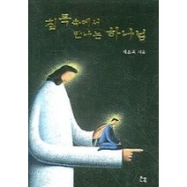 침묵 속에서 만나는 하나님, 은목