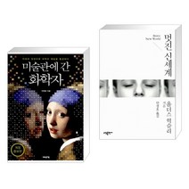 (서점추천) 미술관에 간 화학자 + 멋진 신세계 (전2권), 어바웃어북
