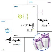 좋은책신사고 중등수학 개념쎈+개념연산+라이트쎈 1학년 1학기 3권 세트 - 책갈피볼펜 제공