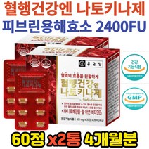 먹기편한 나토키나제 혈행개선 피브린용해효소 면역력 아연 나키토나 영양제 4개월분 비타민B6 철 낫또 hk나토배양물 혈액흐름 개선