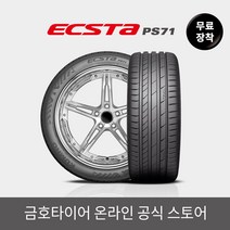 금호타이어 공식 엑스타 PS71 27540R19 전국 무료 장착