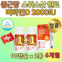 식약청인정 비타민D 수치 2000 IU 햇빛 충천 90 x 2통 프리미엄 스위스산 원료 비타민디 아연 D3 대두유 대두 레시틴 아미노산 엘 아르지닌 알기닌 비타민E 아연 6개월분 지인 선물