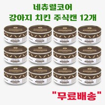 네츄럴코어 강아지 치킨 주식캔 (총 12개), 80g