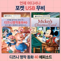 (정품 포켓 무비 USB) 애니메이션 디즈니 명작동화 40가지 이야기