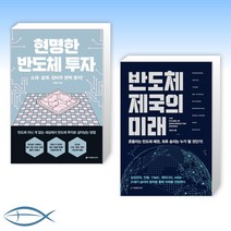 [세트] 현명한 반도체 투자 + 반도체 제국의 미래 (전2권)