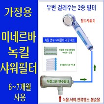 미네르바 녹킬 연수 샤워필터 6~7개월사용/지하수 석회제거 연수기추천/가정용 연수기선택/지하수용 연수기추천/석회질물/시골집/전원주택연수기/원룸연수기/펜션연수기/녹킬연수기