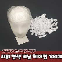 샤워캡 샤워 염색 헤어비닐캡 비닐헤어캡 비닐 헤어캡 100매 헤어캡 비닐캡