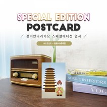 140.황룡사9층목탑엽서 아비지 경주 같이만나러가요