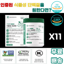 대웅생명과학 식물성프로틴 분리완두단백 제삼인산칼슘 산화마그네슘 산화아연 볶음보리분말 약콩분말 굿차전자피 엠자임믹스파우더지비 옥수수전분 팜유 판토텐산칼슘 해바라기레시틴 볶음현미, 11통, 210g