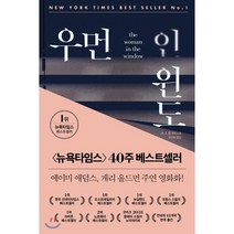 우먼 인 윈도, 비채, A. J. 핀 저/부선희 역