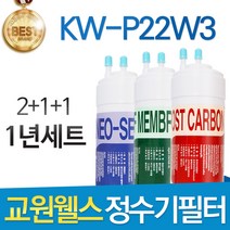교원웰스 KW-P22W3 고품질 정수기 필터 호환 전체세트, 선택02_ 1년세트(2+1+1=4개)