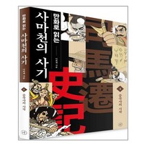 휴머니스트 만화로 읽는 사마천의 사기 1 (마스크제공), 단품