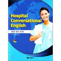 Hospital Conversational English 병원 영어 회화, 현문사(유해영)