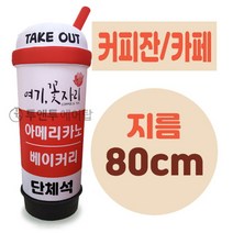 커피잔 카페 커피 에어간판 LED 완제품 지름 80cm 풍선간판 에어탑, 2.5m