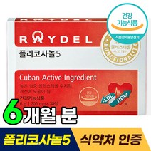 식약처 기능성 인정 레이델 쿠바산 폴리코사놀5 티비 홈쇼핑 방송 광고 김명민 폴리코사놀 LDL HDL 콜레스테롤 영양제 폴리코사눌 포리코사놀 폴니코사놀 40대 50대 60대 추천, 180정 (6개월분)