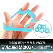파워볼 핑거스트레칭 연습기 2kg 라이트블루 손가락 저항밴드 강화 부상 관절 통증 회복 재활 2~5kg 4단계