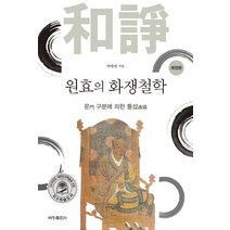 원효의 화쟁철학:문 구분에 의한 통섭, 세창출판사