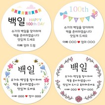 슈가레빗 주문제작 디자인스티커 첫돌 백일 잔치 돌잡이 상 아이 감사 축하 기념일 떡 답례품 셀프 선물 포장 데코 주문제작 스티커, 20개입, 모조지48mm