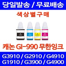 무료배송잉크 캐논 무한잉크 GI-990 색상별 구매 PIXMA G3910 G2910 복사기 교체 무한리필 프린터기 G1900 팩스 복합기 캐논무한잉크 레이저젯 소호, 1개입, GI 990 노랑색 호환