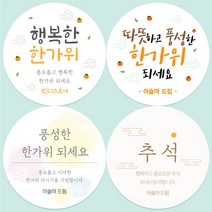 추석 명절 한가위 인사 선물 기업답례품 포장 스티커 소량 주문 제작, 45mm_20개(개당150원), 1개, 추석선물스티커10