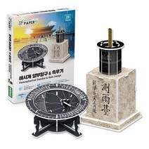 입체퍼즐 만들기 페이퍼락 해시계와 측우기