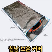 침낭 커버 겨울용 보온 기능 차박/캠핑 방한용