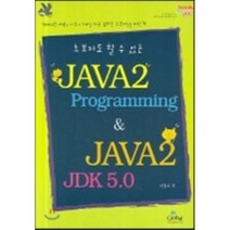 JAVA2 PROGRAMMING & JAVA2 JDK 5.0, 글로벌