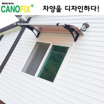 캐노픽스 650x1500 비가림시설 차양설치 캐노피 현관 렉산 지붕 폴리카보네이트 플라스틱 전원주택 테라스 가림막 데크 폭설 넥산시공 빗물받이 처마 비가림막 창문 비막이 농막 채양, 브라운, 검정, 세트앙카
