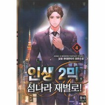 인생 2막 섬나라 재벌로 4, 상품명