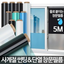 냉난방비 절약 창문필름 유리단열필름 베란다 붙이는단열재 단열, 창문필름 브라운 5M