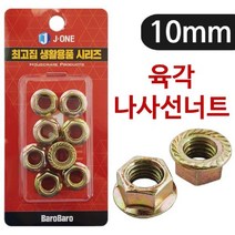 JAYART18_J육각 나사선 너트10 (8P)1966 후렌지 풀림방지 고급 플랜지 볼트 방지용 철물+jac230127, 제이아트co_단일옵션