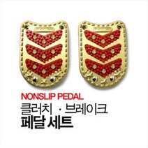 넌슬립페달 2P 자동차악셀 자동차페달 미끄럼방지 포터2 봉고3 라보 다마스 간편장착, 03.세이프2P(레드)