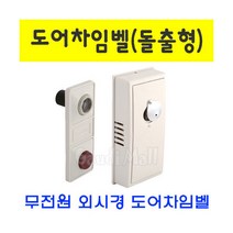 무전원 도어차임벨 돌출형 초인종 도어 벨 현관문 경