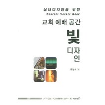 교회 예배 공간 빛 디자인:실내디자인을 위한 Concept Source Book, 해피데이, 유영희