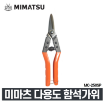 미마츠 함석가위 [ MC-250SP ] 250mm 평직선타입 철판가위 항공가위