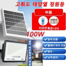 LED 고휘도 태양열 정원등 태양광정원등 야외정원등전기 태양광벽부등 신형 나노 반사기 태양광정원등 야외 정원등원격 조종/플래시 모드 있음/방수/뇌격 방지, 100W [72ea 나노 고쉬도 램프] *3