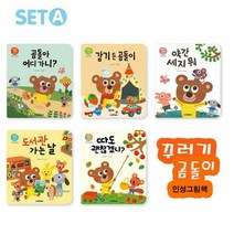 [스마트베어] 꾸러기 곰돌이 인성그림책 1~5 시리즈 SET A세트(전5권/양장), 스마트베어(전집)
