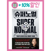[HOT] 슈퍼노멀 : 폭발적 성과를 만드는 평범한 사람들 (Fast Post)(safely), 웅진지식하우스