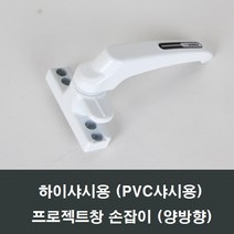 하이샤시용 프로젝트창 손잡이/PJ창/미는창/시스템창, 블랙 하이샤시 PJ손잡이
