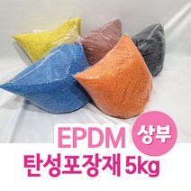EPDM 탄성포장재 5kg 상부 칼라고무칩, 주황색