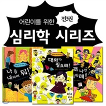 [전집] 어린이를 위한 심리학 시리즈 3권세트, 길벗어린이(전집)