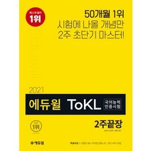 에듀윌 2021 ToKL 국어능력인증시험 2주끝장, 없음