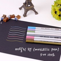 메탈릭 펜 5P (metallic pen) 색펜 싸인펜 학생 선물 기념품 사은품 판촉 필기도구, 실버