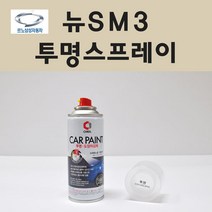 삼성 뉴SM3 투명붓펜 투명스프레이 프라이머 브랜딩클리너 컴파운드 퍼티 신나 시너 세차타월 종이사포 커버링테이프 콤파운드 빠데 타올 빼빠 프라이마 차량용 도색 자동차 카 페인트, 선택:투명스프레이(제일)