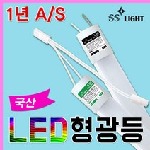 LED형광등 LED직관등 직관램프 간판총판 국산 토탈싸인 1년A.S무상 전구색 하얀등 밝고 환하게 깔끔하고 편리하게 인테리어 일자등 직관등 사무실등 전면간판전용 단면 양면 소켓타입 핀타입, SS라이트 단면 주광색 600mm