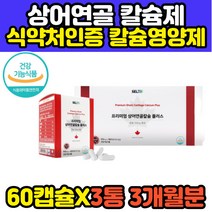 캐나다 프리미엄 청소년 뼈 영양제 상어연골 칼슘제 어린이 유아 성장기 발육기 초등학생 중학생 SHARKCARTILAGE CALCIUM 칼슘 보충제 추천