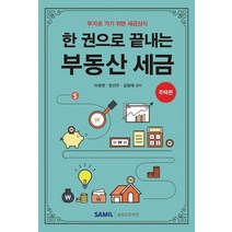 한 권으로 끝내는 부동산 세금: 주택편(2021):부자로 가기 위한 세금상식, 삼일인포마인, 9788959429646, 이태현,정선우,김형태 공저