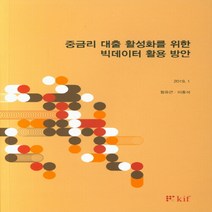 NSB9788950307158 새책-스테이책터 [중금리 대출 활성화를 위한 빅데이터 활용 방안] ---한국금융연구원(kif)-함유근.이종석 지음-경제학-, 중금리 대출 활성화를 위한 빅데이터 활용 방안, 한국금융연구원(kif)