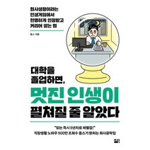 대학을 졸업하면 멋진 인생이 펼쳐질 줄 알았다 : 회사생활이라는 인생게임에서 현명하게 인정받고 커리어 쌓는 법, 도서